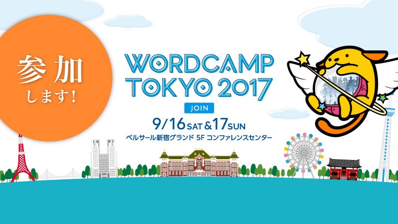 WordCamp Tokyo 2017